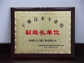 干燥技術(shù)專(zhuān)業(yè)組-副組長(zhǎng)單位