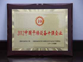 2012中國(guó)干燥設(shè)備十強(qiáng)企業(yè)